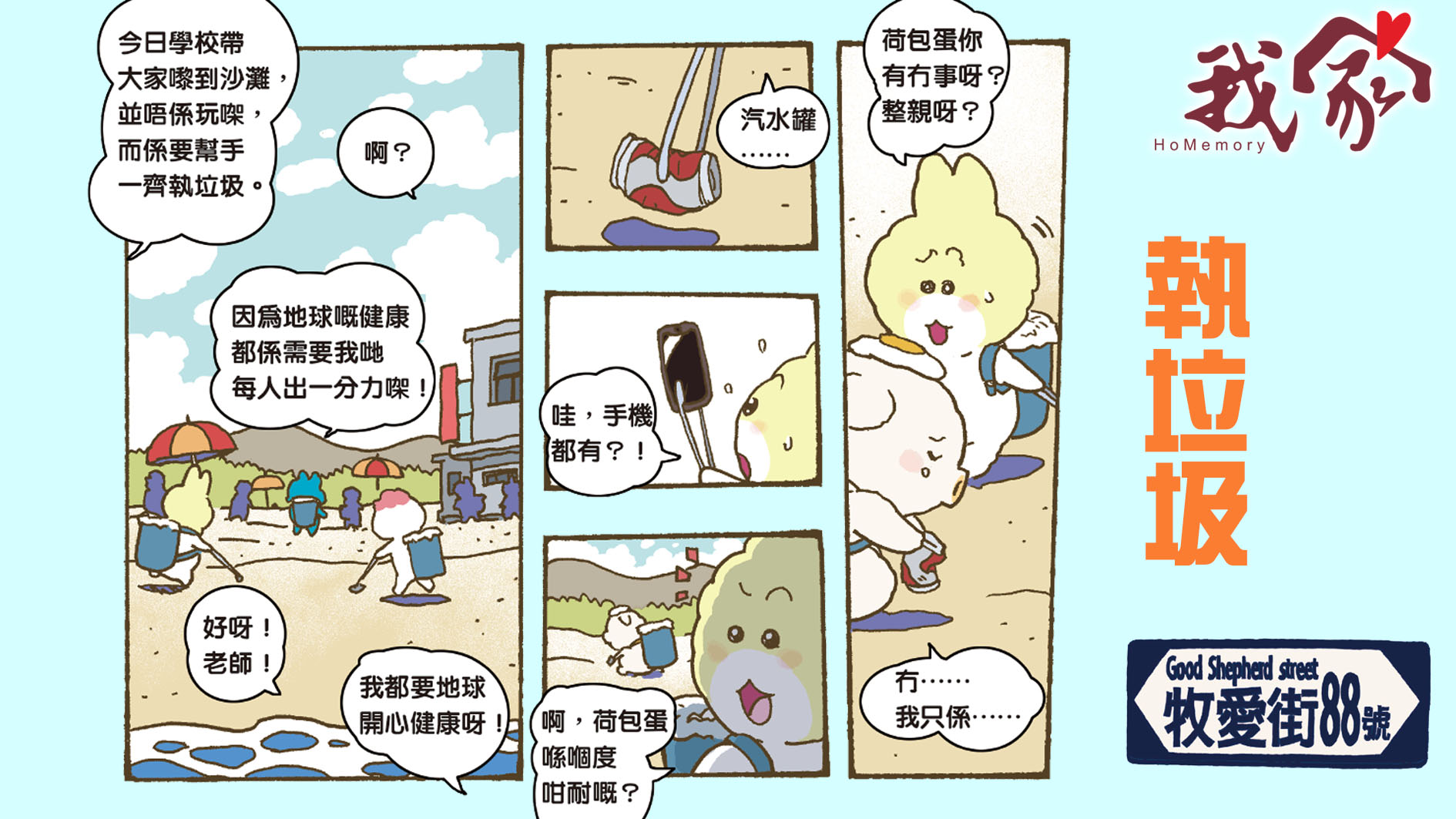 牧愛街88號──執垃圾